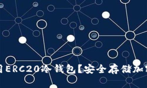 如何选择和使用ERC20冷钱包？安全存储加密资产的全指南