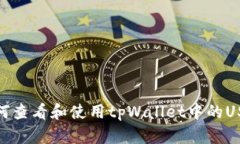 如何查看和使用tpWallet中的USDT