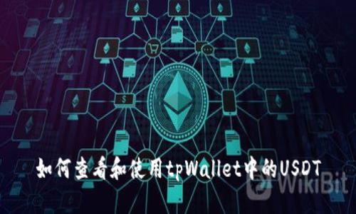 如何查看和使用tpWallet中的USDT