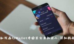 如何在tpWallet中安装交易机器人：详细指南