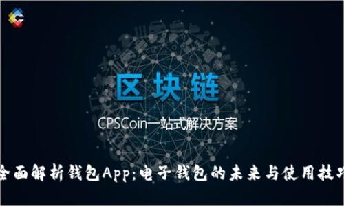 全面解析钱包App：电子钱包的未来与使用技巧
