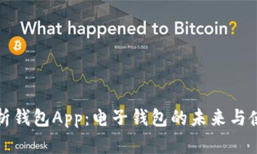 全面解析钱包App：电子钱包的未来与使用技巧