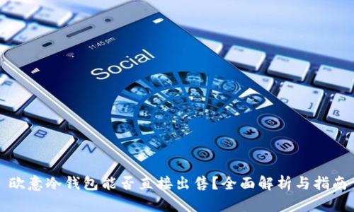 欧意冷钱包能否直接出售？全面解析与指南