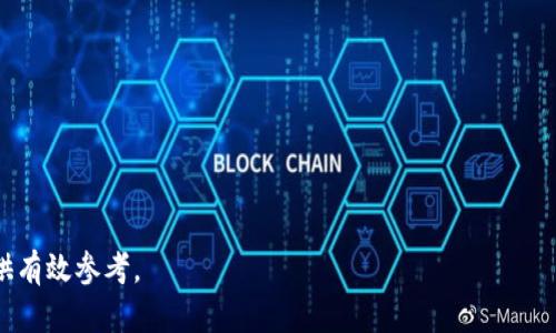   tpWallet币流动性分析：是否适合投资？ / 
 guanjianci tpWallet, 流动性, 加密货币, 投资分析 /guanjianci 

什么是tpWallet币？
tpWallet币（通常称作TPW）是基于区块链技术的一种加密货币，它可能是由tpWallet平台发行的。tpWallet本身是一个加密货币钱包服务，旨在为用户提供安全、便捷的数字资产管理平台。自成立以来，tpWallet不断发展，吸引了大量用户，通过其钱包服务和相关的生态系统，推动了TRW的使用和交易。

tpWallet币的主要特色在于其易用性和安全性。用户可以通过tpWallet钱包轻松管理多种加密货币，并且平台通常会提供多重身份验证和加密技术以保护用户资产。此外，tpWallet还可能会附带一些独特的功能，比如代币质押、交易所集成、以及与其他区块链项目的合作。

tpWallet币的流动性分析
流动性是判断一种资产好坏的重要指标之一。它反映了市场上某种资产能够多快被买卖，而不会对其价格产生重大影响。对于tpWallet币来说，流动性主要体现在几个方面：

1. **交易所的上市情况**：tpWallet币的流动性与它在多少个交易所上市直接相关。如果TPW在多个主流交易所（如币安、火币、Coinbase等）上架，其流动性会显著提升。反之，如果仅限在少数小型平台交易，流动性会受限。

2. **市场交易量**：即便TPW在多个交易所上市，如果其交易量相对较低，买入或卖出时仍可能面临价格滑点。因此，市场成交量是反映流动性的重要因素。一般来说，较高的交易量意味着较好的流动性。

3. **用户的需求和供应**：流动性也取决于市场对TPW的需求和供应。如果有大量投资者愿意购买TPW，但其流通量有限，流动性自然受限。相反，若TPW在市场上受到追捧，自然会增强其流动性。

综合以上几点，tpWallet币的流动性分析需要结合具体的数据和市场动态来进行全面了解。

tpWallet币是否适合投资？
对于想要投资tpWallet币的用户来说，理解其是否适合投资至关重要。这不仅涉及流动性，更需综合考虑其市场前景、技术潜力以及风险因素等：

1. **市场前景**：tpWallet的生态系统与市场需求是关键。一个强势的市场前景能吸引更多用户，从而提升其代币的价值。如果tpWallet能持续创新，推出符合用户需求的新功能，那么其投资价值就会逐渐提升。

2. **技术支持和团队实力**：tpWallet的背后团队是否具备良好的技术实力、市场经验及声誉也是投资考量的重要因素。如果团队在行业内有足够的声望，将有可能为TPW增加吸引力和信任度。

3. **风险控制**：任何投资都伴随着风险，投资tpWallet币也不例外。投资者应明确自身的风险承受能力，避免因投资决策失误而造成损失。同时，要密切关注市场动态，及时调整投资策略。

4. **行业竞争**：tpWallet币可能会面临来自其他币种的竞争，如知名的比特币和以太坊等。在投资时，了解各种币种的优劣势以及市场定位，可以帮助投资者更好地判断TPW的相对价值。

tpWallet币的优势与劣势
在决定是否投资tpWallet币之前，投资者应该了解其优势与劣势：

1. **优势**：
ul
li安全性高：tpWallet通常会采用多重加密技术来保障用户资产的安全。/li
li易用性：无论是新手还是有经验的用户，都能轻松掌握tpWallet的使用。/li
li潜在的盈利机会：如果tpWallet能在生态系统中找到广阔的应用场景，其代币TPW的价值可能上升。/li
/ul

2. **劣势**：
ul
li流动性可能不足：尤其是在市场初期，流动性不足可能影响投资者的买卖决策。/li
li受到市场波动影响：tpWallet币的价值可能会受到市场整体波动的影响，价格可能会剧烈波动。/li
li信息透明度：若项目方未能提供足够的透明度，投资者可能会对其未来发展产生担忧。/li
/ul

投资tpWallet币的风险与应对策略
在决定投资tpWallet币之前，了解投资的风险及应对策略非常重要：

1. **价格波动风险**：任何加密货币投资都伴随着价格波动，投资者需要心里有数。在市场波动时保持冷静，尽量不被情绪所控制。

2. **项目信息风险**：项目是否具备可靠性是投资时需考虑的关键。投资者应积极收集信息，关注项目的更新动态和团队表现，避免因信息不对称而造成的损失。

3. **监管风险**：各国对加密货币的监管态度不同，政策变动可能会影响tpWallet币的交易和流通。因此，需保持对政策动态的关注。

4. **应对策略**：制定合理的投资计划，包括资金配置、止损策略及投资周期，能帮助投资者有效降低风险。在投资tpWallet币前，考虑分散投资也是明智之举。

tpWallet币的未来展望
展望未来，tpWallet币的发展潜力取决于多种因素：

1. **生态系统的发展**：tpWallet的生态系统若能持续扩展，增加新的用户和应用场景，将极大推动其币值上涨。

2. **技术创新**：tcwallet若能在技术上保持创新速度，推出更好的产品和服务，其市场竞争力将明显增强。

3. **市场趋势的变化**：全球加密货币市场的趋势变化也会对tpWallet的价格产生影响，投资者应关注整体市场动向。

综上所述，tpWallet币的流动性与投资潜力需要通过多维度分析，投资者在深入了解市场动态及风险后，再做出合适的投资决策。

可能相关的问题

1. **tpWallet币如何在市场上交易？**
   - tpWallet币的交易流程、需要注意的事项、以及如何选择合适的交易平台。

2. **tpWallet的团队和技术背景如何？**
   - tpWallet背后的团队介绍，包括他们的实力、经验、历程以及市场反馈。

3. **如何查看tpWallet币的实时行情？**
   - 介绍不同平台上查看TPW实时行情的方法，和各类行情数据的分析。

4. **tpWallet的安全性如何保障？**
   - tpWallet如何保护用户资产的安全措施，以及用户应该采取的安全策略。

5. **tpWallet币与其他代币的比较分析** 
   - tpWallet币与同类加密货币的优势与劣势比较，为投资者提供参考。

通过以上的讨论，相信用户能对tpWallet币的流动性及投资前景有更深入的了解，并且可以根据这些信息为自己的投资决策提供有效参考。