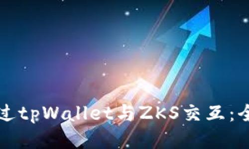 如何通过tpWallet与ZKS交互：全面指南