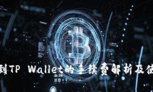 BNB提到TP Wallet的手续费解析及使用指南