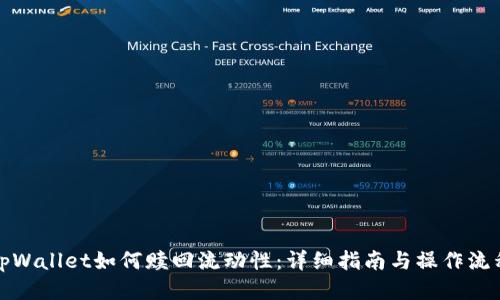 tpWallet如何赎回流动性：详细指南与操作流程