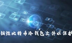 如何安全销毁比特币冷钱包文件以保护数字资产