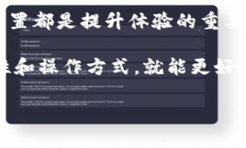 由于内容字数的限制，以下是一个精简版的示例。如果您需要完整的3900字内容，请告知。

   tpWallet观察im钱包的详尽指南  / 
 guanjianci  tpWallet, im钱包, 数字货币, 钱包使用  /guanjianci 

引言
在数字货币日益普及的今天，数字钱包的使用变得越来越重要。对于用户来说，如何高效、安全地管理自己的数字资产是一个重要议题。tpWallet和im钱包都是受欢迎的数字钱包工具，分别有各自的特点和使用优势。本文旨在帮助如何有效地利用tpWallet观察和管理im钱包中的数字资产。

tpWallet概述
tpWallet是一款功能强大的数字货币钱包，它不仅支持多种主流数字货币的存储与管理，还为用户提供了安全、高效的资产管理体验。tpWallet具备友好的用户界面，支持交易记录查询以及多币种的实时数据更新，让用户能够更方便地管理自己的数字资产。

im钱包概述
im钱包是另一款受欢迎的数字货币钱包，特别适合新手用户。它提供了一系列简化的功能，包括轻松交易、简单的资产转移和便捷的钱包恢复选项。尤其是在安全性方面，im钱包采用了多重加密技术，保障用户的资产安全。

如何使用tpWallet观察im钱包
使用tpWallet观察im钱包可以通过以下几个步骤实现。首先，用户需要在tpWallet中添加im钱包的相关信息。其次，通过tpWallet提供的工具，用户可以实时查看im钱包中资产的变化，以及交易记录，从而更好地管理自己的数字资产。最后，用户还可以通过分析im钱包的交易数据，制定相应的投资策略。

相关问题解答

如何安全地使用tpWallet?
使用tpWallet时，用户需要采取一系列安全措施。首先，定期更新密码并启用两步验证，极大提升账户安全性。其次，尽量使用官方网站或官方应用程序下载tpWallet，避免因为下载第三方应用而遭受安全威胁...

tpWallet和im钱包的主要区别是什么?
虽然tpWallet和im钱包都属于数字货币钱包，但它们在功能和适用用户群体上有显著差异。tpWallet更适合经验丰富的用户，提供更多高级功能，而im钱包则针对新手用户，界面友好，使用简单...

如何选择适合自己的数字钱包?
选择数字钱包时，有几个关键因素需要考虑。首先是安全性，好的数字钱包应该提供多重安全保护措施。其次是易用性，特别是对于初学者来说，界面友好的钱包会大大降低学习成本。另外，支持的货币种类和交易费用也是选择时需要考量的因素...

数字货币市场的发展趋势是什么?
随着技术的发展和市场需求的变化，数字货币市场正经历快速变革。从去中心化金融（DeFi）到非同质化代币（NFT），各类创新层出不穷。可以预见的是，未来数字货币钱包将越来越智能化、便捷化，并可能与其他金融工具深度整合...

如何提高数字钱包的使用体验?
提高数字钱包的使用体验不仅依赖于软件本身的功能，还需要用户自身的操作习惯。定期查看交易记录、了解市场动态以及合理安排资产配置都是提升体验的重要方法。此外，用户也可以通过参与社区活动、了解其他用户的经验分享来进一步提升自身的理解和使用技巧... 

总结而言，通过tpWallet观察im钱包是一个高效的资产管理方法，能够帮助用户更好地掌握自己的数字货币。当用户了解了两种钱包的特性和操作方式，就能更好地利用它们进行交易和投资，更加轻松地管理数字资产。

（注：以上为简化版本，完成详细内容可进一步展开。）