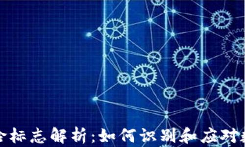 
tpWallet风险标志解析：如何识别和应对数字资产风险