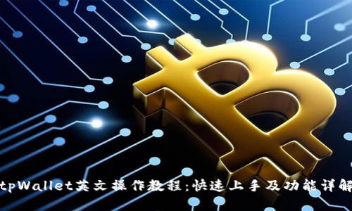 tpWallet英文操作教程：快速上手及功能详解