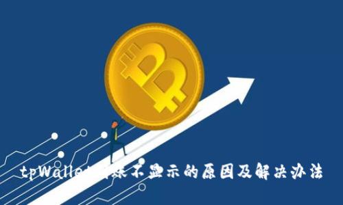 tpWallet到账不显示的原因及解决办法