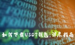 如何下载USDT钱包：详尽指南