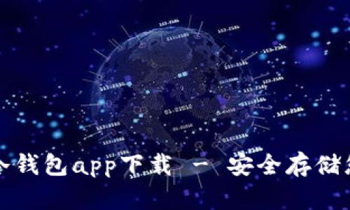 火币网数字冷钱包app下载 - 安全存储您的数字资产