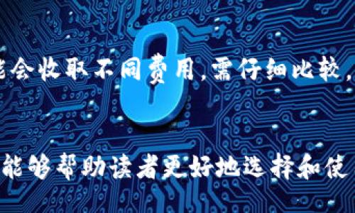 bias/bias
冷钱包, 比特币, 数字货币安全, 加密资产, 区块链技术/guanjianci

现在国外一般都用什么冷钱包？全面解析数字资产的安全储存方案

随着数字货币的迅猛发展，越来越多的人开始投资比特币、以太坊等加密货币。然而，安全性始终是数字资产管理中最关注的问题之一。冷钱包作为加密货币存储中的重要角色，为用户提供了更高的安全性。那么，当前国外一般都使用哪些冷钱包？本文将为您详细介绍包括硬件钱包、纸钱包等各种冷钱包的种类、优势与劣势，并回答相关的常见问题。

一、什么是冷钱包？
冷钱包是与互联网完全隔离的加密货币存储方式，用来安全存放加密资产。它可以是硬件设备、纸质文件或其他不连接网络的方式。因此，相较于热钱包（在线钱包），冷钱包在防止黑客攻击、数据丢失等方面更具优势。此类钱包适合长期持有资产的投资者。

二、国外常用的冷钱包种类

1. 硬件钱包
硬件钱包是使用专门的设备来存储加密货币。最常见的硬件钱包品牌包括Ledger、Trezor等。硬件钱包通常结合了安全性和便捷性，具有便于携带和使用的特点。
例如，Ledger Nano S 和 Ledger Nano X 是目前市场上最受欢迎的硬件钱包。它们支持多种加密货币，提供强大的安全性，包括PIN码保护以及恢复种子短语等功能。硬件钱包通常通过USB连接到计算机或移动设备，并需用户进行物理操作以进行交易确认。

2. 纸钱包
纸钱包是一种将公钥和私钥打印在纸上的冷存储方式。这种方法的优点在于无任何电子设备的干扰，使其不容易受到黑客攻击。纸钱包的创建可以通过网上生成工具来完成，用户需将生成的密钥和二维码打印出来并妥善保管。
然而，纸钱包的风险在于其物理易损性。如果纸张被折断、烧毁或遗失，用户将无法再访问其加密资产。因此，纸钱包适合对安全性有极高要求的用户，且需多重备份以防止意外损失。

3. 冷存储服务
一些公司提供冷存储服务，将用户的加密资产安全存储在高安全性的冷钱包中。例如，Coinbase Custody、Gemini等数字货币交易所亦提供这一服务。这些服务通常为机构投资者设计，具备专业的安全措施和保险保障，以确保客户资产的安全。
虽然这样的服务极大地方便了用户，但也涉及到将自我资产的控制权交给第三方的风险。因此，选择冷存储服务时需仔细评估其信誉和安全性。

三、冷钱包的优势与劣势

1. 优势
冷钱包的最大优势在于其安全性，它不与互联网连接，使得黑客攻击风险大大降低。此外，冷钱包一般提供用户控制权，用户拥有私钥，能确保资产的完全控制。
另外，对于长期投资者而言，冷钱包的低维护成本也非常吸引人。相对于频繁交易的热钱包，冷钱包可降低交易成本，并且其存储稳定性更高。

2. 劣势
然而，冷钱包也有自己的缺陷。最明显的就是它的便利性相对较低。当用户需要频繁交易时，使用冷钱包可能会显得繁琐。另外，硬件钱包存在丢失、损坏的风险而且恢复过程相对复杂。纸钱包则存在被盗、失踪等风险。
此外，冷钱包在初始配置上也可能需要一定技术知识，尤其是对于新手用户。当生成和保存密钥时，错误的操作甚至可能导致资产丢失。

四、常见相关问题

问题一：如何选择适合自己的冷钱包？
选择冷钱包时，首先需要考虑您的需求。如果您是长期投资者，硬件钱包可能更为合适，因为其提供了更高的安全性和易用性。对于偶尔进行小额交易的用户，纸钱包也不失为一种选择。
其次，您要关注冷钱包的兼容性和支持的币种。确认选定的钱包支持您所持有的加密资产种类，确保不会因不兼容而无法使用。
最后，还需考虑钱包的安全功能，例如PIN设置、恢复种子等保护措施，并查阅相关用户评价和专业评测，综合判断其安全性和可靠性。

问题二：冷钱包的安全性如何保障？
冷钱包的安全性主要通过以下几个方面得以保障：
ul
  listrong物理隔离：/strong冷钱包与互联网不连接，能够有效避免网络攻击。/li
  listrong加密技术：/strong冷钱包通常在内部使用加密算法，确保私钥的安全。/li
  listrong多重验证：/strong许多硬件钱包提供多重验证选项，如PIN码、指纹识别等，大大增强了安全性。/li
  listrong定期更新：/strong选择知名品牌的硬件钱包时，确保其软件能定期更新，防范潜在的安全漏洞。/li
/ul
此外，掌握安全的备份和恢复方法以及合理保管冷钱包设备也是保障安全的关键。

问题三：如何放心使用纸钱包？
纸钱包的使用需要极大的谨慎和细心。首先，生成纸钱包时，请选择信誉良好的在线生成工具，并确保在安全的网络环境下完成，以防止窃取信息。
生成后，请及时将其打印并存放在安全的地方，避免被水、火、阳光等环境因素破坏。建议将纸钱包进行多重备份，可能的话，将其存放在多个地点。
在使用纸钱包时，务必小心处理生成的私钥和公钥，避免被他人看到。最后，当决定将纸钱包中的资产转移或者花费时，请确保操作过程的安全，避免在公共网络下进行相关活动，以防信息泄露。

问题四：冷钱包真的安全吗？如果丢失该怎么办？
冷钱包的安全性相对较高，但绝对安全并不存在。如果使用得当，冷钱包能够有效防止网络攻击和数据丢失。然而，丢失冷钱包本身或其密钥仍会导致资产无法找回，因此了解如何进行安全备份至关重要。
对于硬件钱包，用户应确保保管好恢复种子和PIN码。若不慎丢失，应及时使用备份进行重建。对于纸钱包，用户需制作多个备份并存放在不同位置，以降低因单点故障导致损失的风险。记住，冷钱包存储的私钥是访问数字资产的唯一钥匙，一定要小心保护。

问题五：是否有免费的冷钱包推荐？
市场上确实存在一些免费的纸钱包生成工具，用户可以通过这些工具轻松创建纸钱包。然而，选择时需要谨慎，确保工具安全可靠，不被恶意网站或病毒影响。
对于硬件钱包，虽然通常需要付费购买，但每个品牌的价格、功能和适用性不同，用户可以根据自身需求做出选择。同时，一些交易平台提供的冷存储服务也可能会收取不同费用，需仔细比较。
总之，在选择冷钱包时，安全永远是第一位的，避免因贪图便宜而使用不可靠的工具，形成损失。选择知名品牌的冷钱包产品通常更值得信赖。

总之，随着数字货币的普及，了解如何安全储存加密资产至关重要。冷钱包作为有效的存储方案，无疑为投资者提供了安全的选择。希望本文的详细解析和解答能够帮助读者更好地选择和使用冷钱包，守护好自己的数字资产。