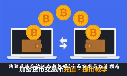 狗狗币适合放进冷钱包吗？全面分析与投资指南