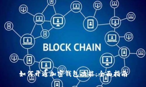 如何开通加密钱包功能：全面指南