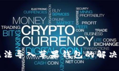 安卓tpWallet无法导入苹果钱包的解决方法与常见问题