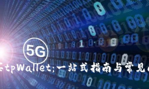 如何购买tpWallet：一站式指南与常见问题解答