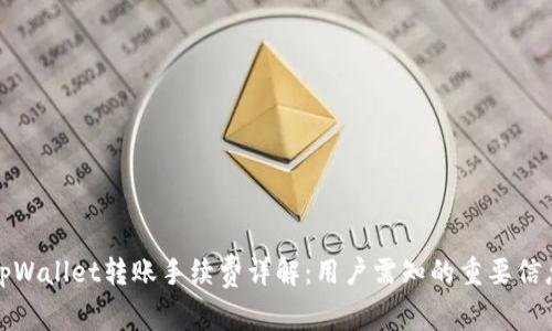 tpWallet转账手续费详解：用户需知的重要信息