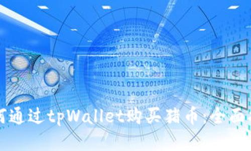 如何通过tpWallet购买猪币：全面指南