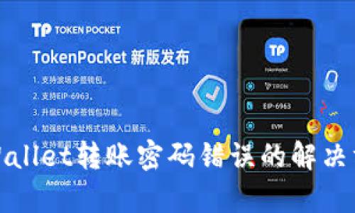 tpWallet转账密码错误的解决方法