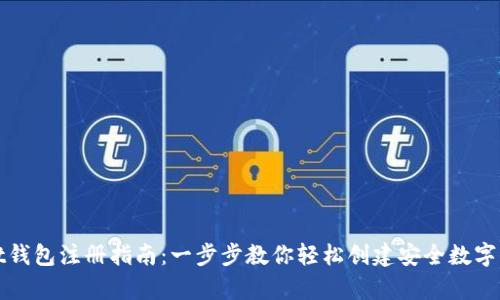 tpWallet钱包注册指南：一步步教你轻松创建安全数字资产钱包
