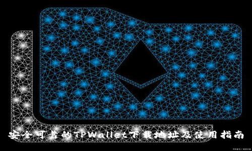 安全可靠的TPWallet下载地址及使用指南