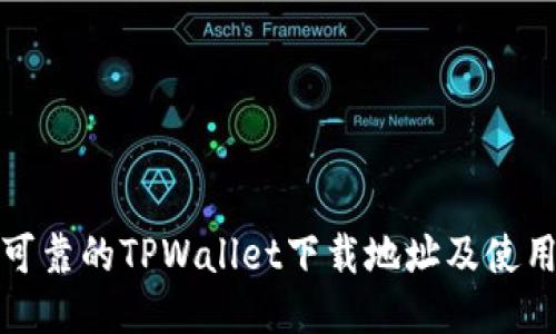 安全可靠的TPWallet下载地址及使用指南