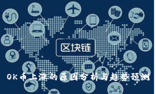 OK币上涨的原因分析与趋势预测