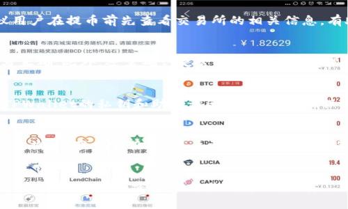 如何将SHIB提币到TPWallet：完整指南

SHIB提币, TPWallet, 加密货币, 钱包使用/guanjianci

引言
在加密货币世界中，SHIB（柴犬币）作为一种备受关注的数字货币，吸引了大量投资者的目光。许多用户在购买和交易SHIB后，往往需要将其提币到个人钱包中进行存储。而TPWallet作为一种高效、用户友好的加密钱包，为用户提供了安全、便捷的资产管理方案。本文将详细介绍如何将SHIB提币到TPWallet的完整过程，以及相关注意事项。

什么是SHIB（柴犬币）
SHIB（Shiba Inu）是一种基于以太坊区块链的去中心化加密货币，常常被称为「狗狗币杀手」。它在2020年创建后迅速崛起，成为众多投资者关注的焦点。SHIB的社区非常活跃，有着庞大的粉丝基础，旨在通过去中心化的金融系统为用户提供更多的交易机会和收益。因此，很多人选择持有SHIB作为资产投资。

什么是TPWallet
TPWallet是一个功能强大的多区块链加密钱包。它允许用户安全地存储和管理多种数字资产，包括SHIB，ETH等。TPWallet的用户界面友好，方便用户进行高频交易、资产管理和DeFi投资等操作。TPWallet还支持一键提币功能，让用户可以快速便捷地将不同区块链上的资产转移到TPWallet中。

将SHIB提币到TPWallet的步骤
现在我们进入正式的步骤部分，详细讲解如何将SHIB提币到TPWallet。以下是具体步骤：

h4步骤一：下载并安装TPWallet/h4
首先，确保您已经在您的设备上下载并安装了TPWallet应用。您可以在官方网站或者各大应用商店中找到TPWallet。安装完成后，您可以创建一个新的钱包或者导入已有的钱包。

h4步骤二：找到您的SHIB地址/h4
在TPWallet中，您需要找到您的SHIB地址，以便执行提币操作。打开TPWallet，选择“接收”选项，然后找到SHIB并点击。系统会显示一串地址，您可以复制该地址。

h4步骤三：登录交易所账户/h4
接下来，您需要登录到您购买SHIB的交易所账户。常见的支持SHIB交易的交易所有Binance、Huobi、KuCoin等。确保您能够正常登录到您的账户，查看您的可用资产。

h4步骤四：提币操作/h4
在交易所账户中，找到“提币”或“提现”选项。您需要选择SHIB作为提币币种，并粘贴您在TPWallet中复制的SHIB地址。在填写金额时，务必仔细确认您输入的地址和金额无误，确保能够顺利提币。

h4步骤五：确认提币/h4
完成填写后，您需要确认提币操作。通常，交易所会要求您进行二次验证，比如手机短信验证或邮箱验证。完成后，系统会处理您的提币请求，您需要耐心等待。

h4步骤六：查看TPWallet余额/h4
一旦您的提币请求被处理，您可以打开TPWallet，刷新余额，查看SHIB的到账情况。如果余额成功到账，您就成功将SHIB提币到TPWallet了。

注意事项
在进行SHIB提币时，用户需要注意以下几个问题：
ul
    li确保提币地址准确无误，避免因错误地址导致资产丢失。/li
    li了解交易所的提币费用和处理时间，确保在提币时有足够的资金来支付相关费用。/li
    li在提币前了解当前的网络拥堵情况，以预估到账时间。/li
    li定期备份您的TPWallet，以免丢失访问权限导致资产无法找回。/li
    li保持TPWallet的安全，定期更新密码，并开启双重认证。/li
/ul

常见问题

h4问题一：TPWallet是否支持其他类型的加密货币?/h4
是的，TPWallet不仅支持SHIB，还支持多种其他类型的加密货币，包括ETH、USDT、BTC等。用户可以通过TPWallet管理多种资产，让资产管理更加集中和便利。需要注意的是，不同的资产可能会有不同的网络和提币方式，用户在操作时要区分清楚。

h4问题二：提币的手续费一般是多少？/h4
提币手续费通常由交易所决定，手续费的高低与网络拥堵情况、提币的币种有关。以SHIB为例，手续费相对较低，但在高峰期时可能会有所上调。建议用户在提币前先查看交易所的相关信息，有助于用户进行合理的资产规划。

h4问题三：为什么我的SHIB提币请求被拒绝？/h4
提币请求被拒绝的情况有多种可能，常见的原因包括地址错误、余额不足、未满足最低提币要求等。用户需要仔细检查提币信息，确保所有信息都填写正确。此外，还需确认是否符合交易所的提币条件，如身份验证未完成等。通过这些确认，可以有效降低提币失败的风险。

h4问题四：如何确保我的TPWallet安全？/h4
TPWallet的安全性主要依赖于用户的自我防护措施。用户应该定期更改密码，启用双重认证，确保手机安全并备份恢复助记词。此外，用户应避免将TPWallet的私钥和助记词泄露给他人。确保使用正规的应用程序版本，防范网络钓鱼和恶意软件。

h4问题五：如果我的提币被延迟，应该怎么办？/h4
如果提币被延迟，用户首先可查看交易所的状态更新，确认是否因网络拥堵或交易所问题造成延迟。若一段时间后仍未到账，可联系交易所客服进行查询。在联系客服时，用户需提供有关提币的相关信息，这将有助于加快解决问题的速度。

结论
将SHIB提币到TPWallet的操作过程相对简单，但用户在操作过程中需时刻保持警惕，确保信息的准确无误。希望本文能为您提供对SHIB提币的详细指导，让您在加密货币交易时更加顺利。