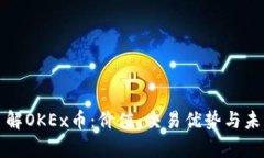 深入了解OKEx币：价值、交易优势与未来前景