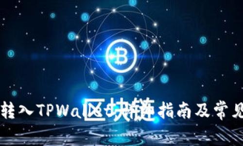 如何将HT转入TPWallet：详细指南及常见问题解答