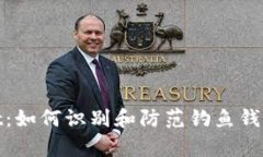 tpWallet：如何识别和防范钓鱼钱包的风险