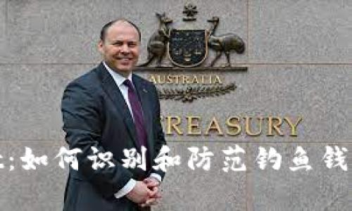 tpWallet：如何识别和防范钓鱼钱包的风险