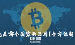 tpWallet钱包是哪个国家的品牌？全方位解析与使用