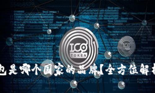 tpWallet钱包是哪个国家的品牌？全方位解析与使用指南