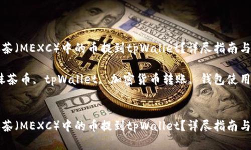 如何将抹茶（MEXC）中的币提到tpWallet？详尽指南与步骤解析

关键词：抹茶币, tpWallet, 加密货币转账, 钱包使用


如何将抹茶（MEXC）中的币提到tpWallet？详尽指南与步骤解析