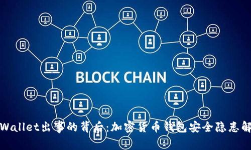 tpWallet出事的背后：加密货币钱包安全隐患解析