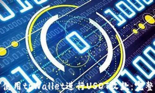 
如何使用tpWallet进行USDT收款：完整指南