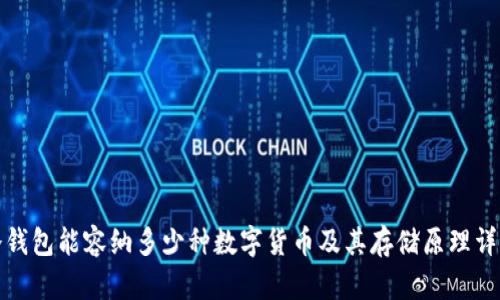 冷钱包能容纳多少种数字货币及其存储原理详解