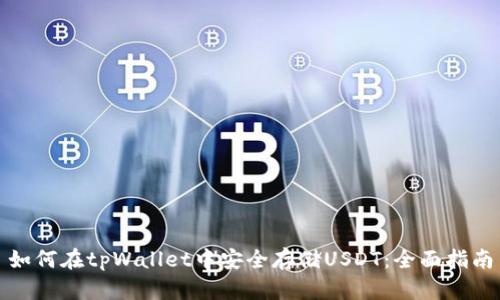 如何在tpWallet中安全存储USDT：全面指南