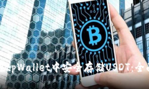 如何在tpWallet中安全存储USDT：全面指南