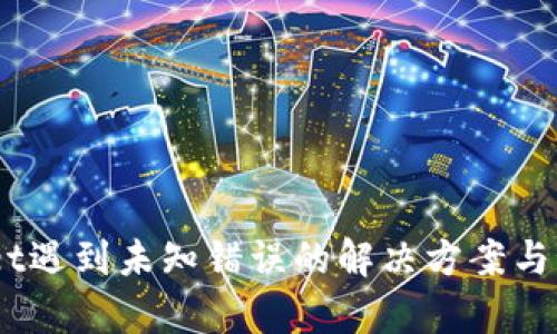 :tpWallet遇到未知错误的解决方案与预防措施