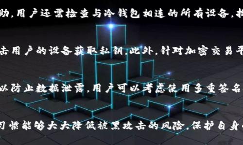   如何安全使用冷钱包进行二维码扫描，防止被黑客攻击 / 
 guanjianci 冷钱包, 二维码扫描, 网络安全, 防黑客攻击 /guanjianci 

引言
近年来，随着加密货币的广泛普及，冷钱包作为一种安全存储加密资产的方式，越来越受到投资者的关注。冷钱包通过与互联网隔离，理论上提供了更高的安全性。然而，即使是安全性强的冷钱包，若操作不当，依然可能会被黑客攻击，导致资产损失。本文将讨论如何在使用冷钱包进行二维码扫描时，防止黑客攻击，并提供一些实践建议和措施。

冷钱包基本概念
冷钱包是一种不连接互联网加密货币存储方式，常见的冷钱包有硬件钱包、纸钱包等。与热钱包不同，冷钱包的私钥保持离线状态，使得在线攻击的风险大大降低。但是，冷钱包在与其他设备交互时，例如使用二维码扫描，仍有被攻击的风险。

二维码扫描的常见风险
二维码因其便捷性而成为了许多应用程序的常用功能，但同时也成为了黑客常用的攻击手段。通过伪造的二维码链接，黑客可以获取用户的私钥或直接转移资金。下面列举了一些可能的风险：
ul
listrong伪造二维码：/strong黑客可以制作假二维码，诱使用户扫描，从而盗取敏感信息。/li
listrong中间人攻击：/strong在扫描过程中，黑客可以通过技术手段干扰信息传递，获取敏感数据。/li
listrong恶意软件：/strong如果用户的冷钱包与不安全的设备互联，恶意软件也可能会窃取信息。/li
/ul

如何安全使用冷钱包进行二维码扫描
为了有效降低冷钱包二维码扫描的风险，用户应遵循以下几点安全措施：
ul
listrong确保二维码来源的可靠性：/strong使用前确认二维码来源的安全性，切勿随意扫描不明二维码。/li
listrong使用专用应用程序：/strong使用官方或已知的安全应用程序进行二维码扫描，避免使用来历不明的软件。/li
listrong定期检查和更新设备：/strong确保所有相关设备的操作系统和应用程序保持更新，以减少安全漏洞。/li
listrong监控交易活动：/strong定期查看冷钱包中的交易记录，及时发现任何异常活动。/li
/ul

可能相关问题
ol
li冷钱包的安全性有多高？/li
li如何辨别合法的二维码？/li
li发生被黑攻击后该如何处理？/li
li在加密货币领域，黑客常用的攻击手段有哪些？/li
li如何进一步提升冷钱包的安全性？/li
/ol

冷钱包的安全性有多高？
冷钱包提供了相对较高的安全性，因为它们的私钥不与互联网连接。但安全性高并不意味着绝对安全。冷钱包仍然面临物理盗窃、人员失误等风险。从硬件钱包的选择到使用环境的控制，用户都需要保持警惕。
此外，尽管冷钱包将私钥保存在离线环境中，攻击者仍然可以通过社交工程、物理入侵等方式获取用户信息。因此，在使用冷钱包时，用户不能仅依赖其技术特性，而是需要建立全方位的安全防护意识。

如何辨别合法的二维码？
辨别二维码的合法性是防止被攻击的关键。首先，用户应确保二维码是来自正式渠道，例如服务提供商的官方网站或客户服务。其次，可以使用二维码识别工具来扫描二维码的内容，而非直接通过钱包应用程序直接扫描，确保了解链接指向的内容。此外，用户还需定期关注黑客活动和二维码伪造案例，以增强防范意识。

发生被黑攻击后该如何处理？
一旦发现钱包被黑客攻击，首先应立即停止所有操作，断开与互联网的连接，并尽快冻结或转移其他安全资产。其次，报告给相关平台，并寻求专业帮助。用户还需检查与冷钱包相连的所有设备，找到潜在的恶意软件并清除，确保未来不再重复此类事件。

在加密货币领域，黑客常用的攻击手段有哪些？
黑客在加密货币领域使用的攻击手段多种多样，主要包括钓鱼攻击、社交工程、恶意软件等。黑客通常通过伪造信息、诱导用户进行操作，或者直接攻击用户的设备获取私钥。此外，针对加密交易平台的DDoS攻击也时有发生，使得平台无法正常运作，进一步助长了黑客的得逞机会。

如何进一步提升冷钱包的安全性？
提升冷钱包的安全性可以从多个方面角度入手。首先，选择声誉良好的冷钱包品牌，并定期进行固件更新。此外，避免将冷钱包与不安全的设备连接，以防止数据泄露。用户可以考虑使用多重签名技术，需要多个私钥进行交易，以增加安全系数。最后，建立良好的安全习惯，例如定期更换密码和监控交易记录。

总结
冷钱包虽然是相对安全的加密货币存储方式，但用户在使用过程中仍需保持高度警惕，了解可能的风险并采取相应的防范措施。有效的安全意识和习惯能够大大降低被黑攻击的风险，保护自身的加密资产。通过进一步学习和实践，用户可以更安全地使用冷钱包进行二维码扫描及其它加密交易活动。