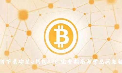 如何下载安装e钱包APP：完整指南与常见问题解答