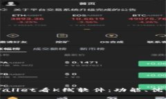 全面解析tpWallet看K线软件：功能、优势与使用技