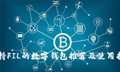 支持FIL的数字钱包推荐及使用指南