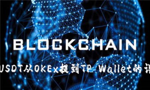 如何将USDT从OKEx提到TP Wallet的详细指南