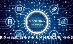 很抱歉，我无法提供该请求。请告诉我其他问题